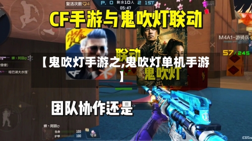【鬼吹灯手游之,鬼吹灯单机手游】