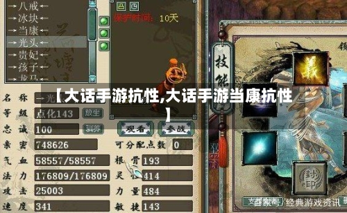 【大话手游抗性,大话手游当康抗性】