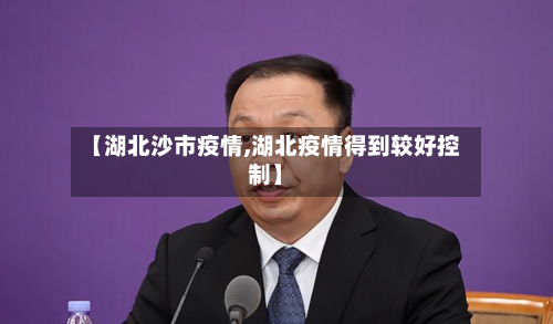 【湖北沙市疫情,湖北疫情得到较好控制】-第2张图片