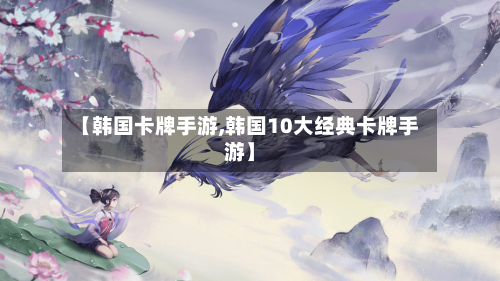 【韩国卡牌手游,韩国10大经典卡牌手游】-第3张图片