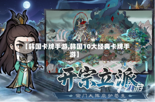 【韩国卡牌手游,韩国10大经典卡牌手游】-第2张图片