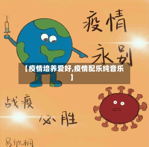 【疫情培养爱好,疫情配乐纯音乐】-第2张图片