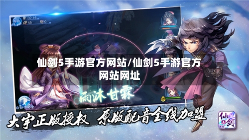 仙剑5手游官方网站/仙剑5手游官方网站网址