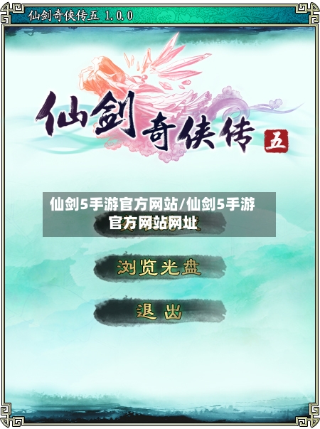仙剑5手游官方网站/仙剑5手游官方网站网址-第2张图片