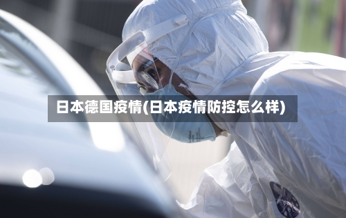日本德国疫情(日本疫情防控怎么样)-第2张图片