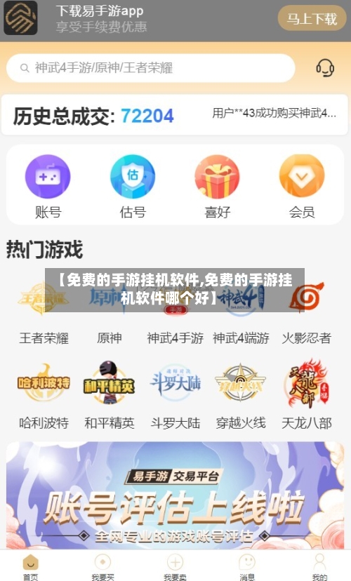 【免费的手游挂机软件,免费的手游挂机软件哪个好】