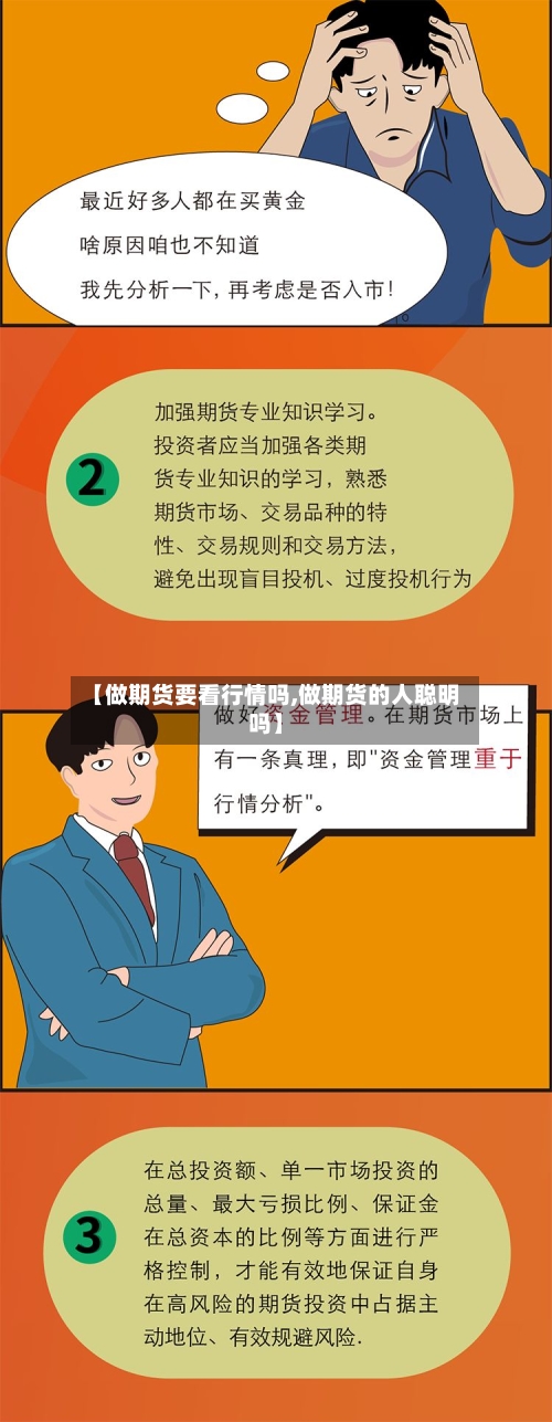 【做期货要看行情吗,做期货的人聪明吗】-第2张图片