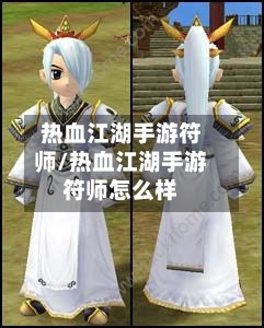 热血江湖手游符师/热血江湖手游符师怎么样