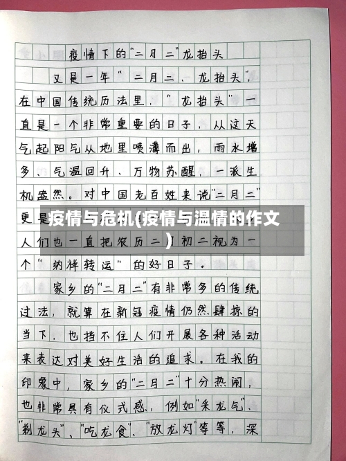 疫情与危机(疫情与温情的作文)