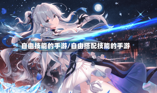 自由技能的手游/自由搭配技能的手游-第2张图片