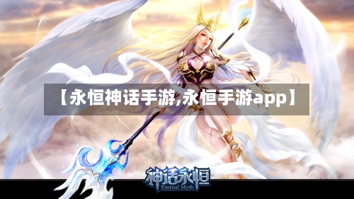 【永恒神话手游,永恒手游app】