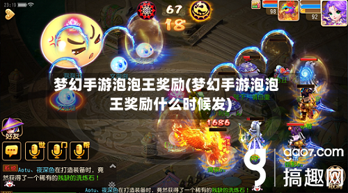 梦幻手游泡泡王奖励(梦幻手游泡泡王奖励什么时候发)-第2张图片