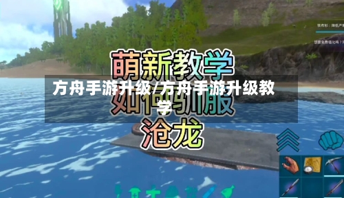 方舟手游升级/方舟手游升级教学-第2张图片