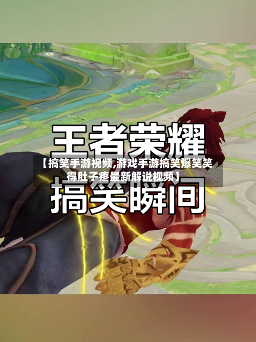 【搞笑手游视频,游戏手游搞笑爆笑笑得肚子疼最新解说视频】-第2张图片