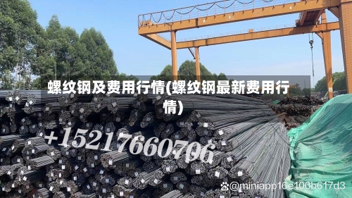 螺纹钢及费用行情(螺纹钢最新费用行情)