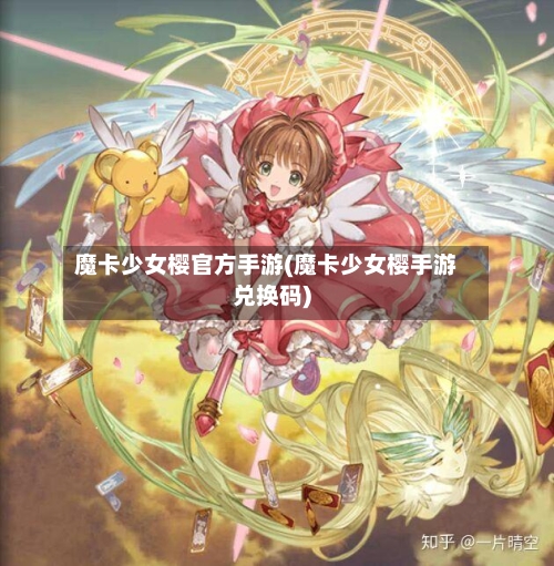 魔卡少女樱官方手游(魔卡少女樱手游兑换码)