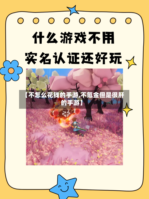【不怎么花钱的手游,不氪金但是很肝的手游】