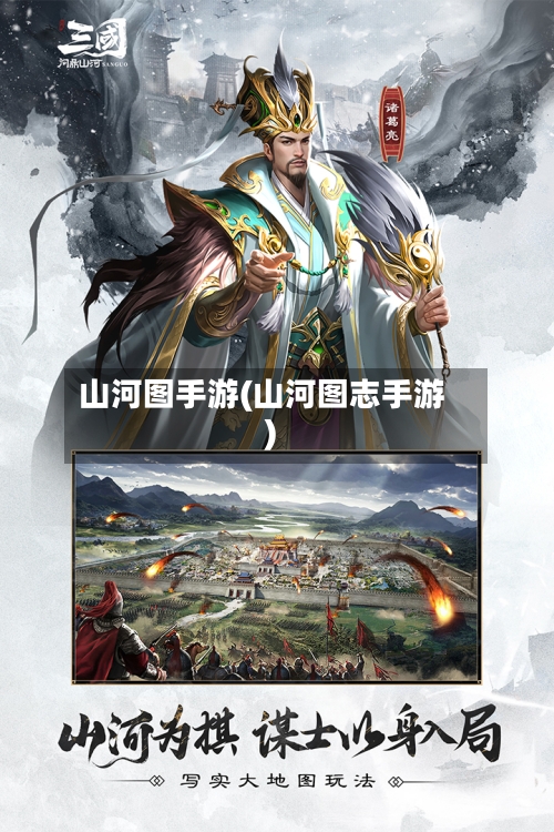 山河图手游(山河图志手游)-第2张图片