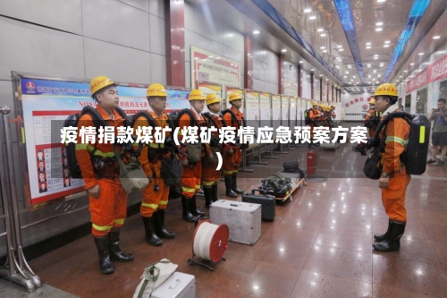 疫情捐款煤矿(煤矿疫情应急预案方案)-第3张图片