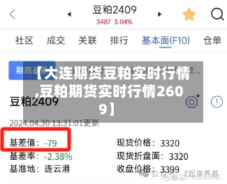 【大连期货豆粕实时行情,豆粕期货实时行情2609】
