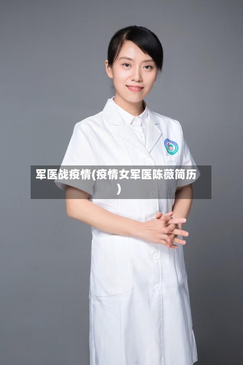 军医战疫情(疫情女军医陈薇简历)-第2张图片