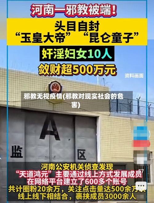 邪教无视疫情(邪教对现实社会的危害)