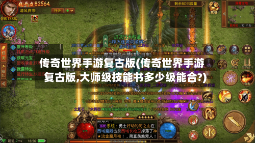 传奇世界手游复古版(传奇世界手游复古版,大师级技能书多少级能合?)