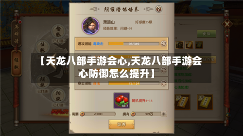 【天龙八部手游会心,天龙八部手游会心防御怎么提升】