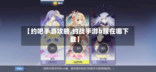 【约吧手游攻略,约战手游b服在哪下载】-第2张图片
