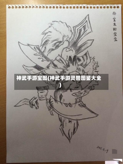 神武手游宝图(神武手游灵兽图鉴大全)