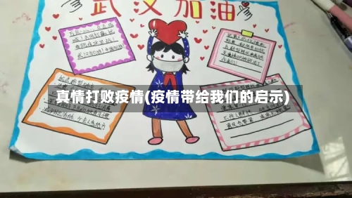 真情打败疫情(疫情带给我们的启示)