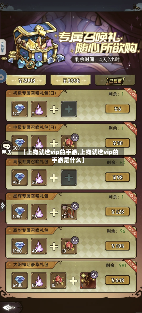 【上线就送vip的手游,上线就送vip的手游是什么】-第2张图片