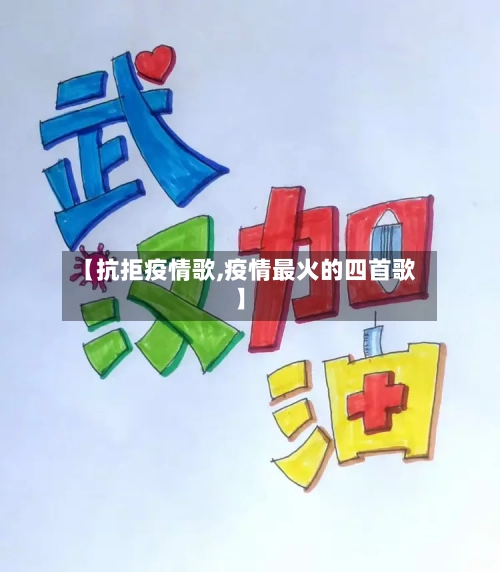 【抗拒疫情歌,疫情最火的四首歌】-第3张图片