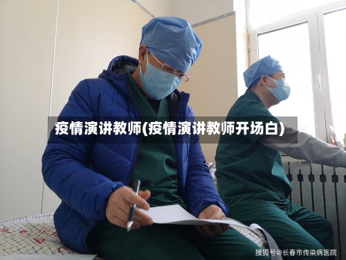 疫情演讲教师(疫情演讲教师开场白)-第2张图片