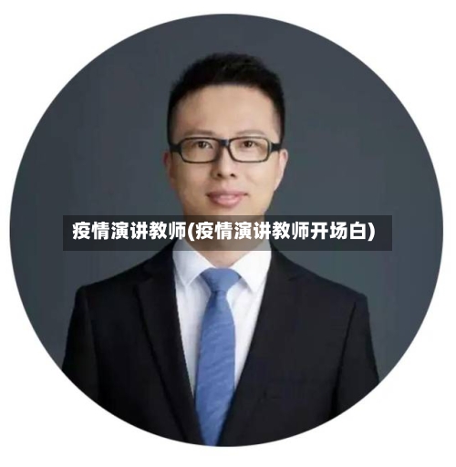 疫情演讲教师(疫情演讲教师开场白)-第3张图片