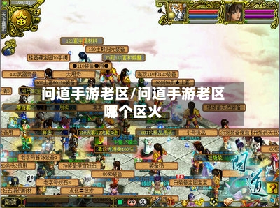 问道手游老区/问道手游老区哪个区火-第2张图片