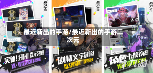 最近新出的手游/最近新出的手游二次元