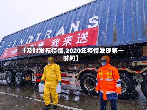 【及时发布疫情,2020年疫情发现第一时间】-第3张图片