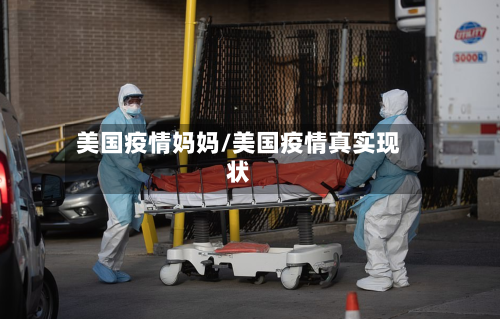 美国疫情妈妈/美国疫情真实现状