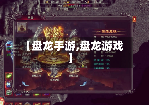 【盘龙手游,盘龙游戏】-第2张图片