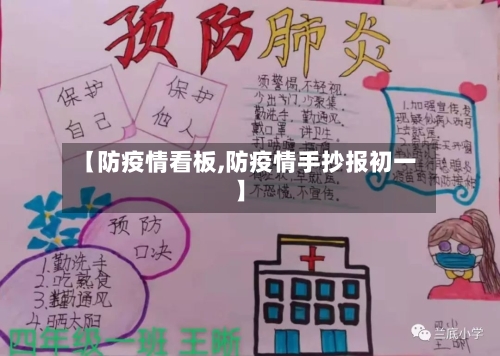 【防疫情看板,防疫情手抄报初一】