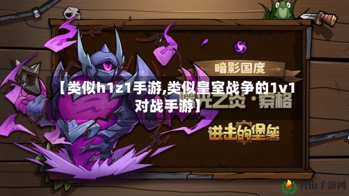 【类似h1z1手游,类似皇室战争的1v1对战手游】