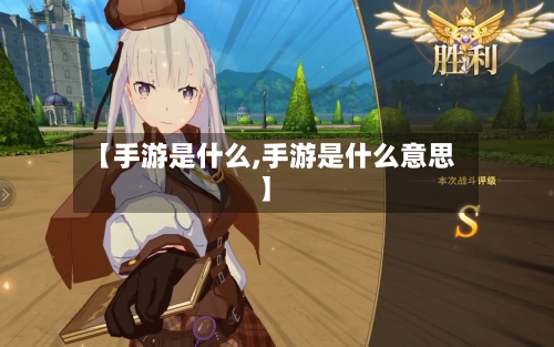 【手游是什么,手游是什么意思】-第2张图片