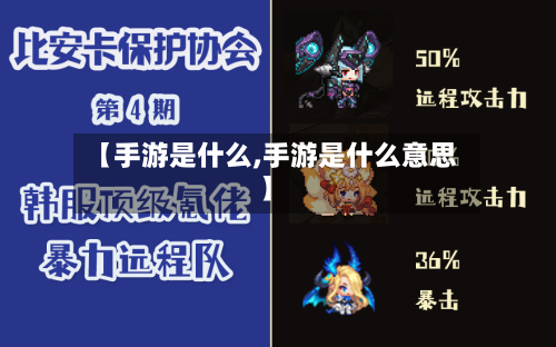 【手游是什么,手游是什么意思】