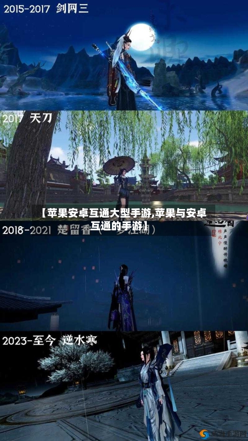 【苹果安卓互通大型手游,苹果与安卓互通的手游】