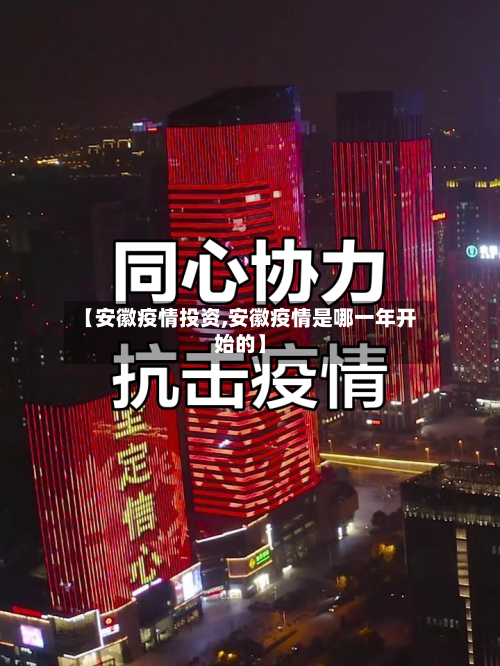 【安徽疫情投资,安徽疫情是哪一年开始的】-第2张图片