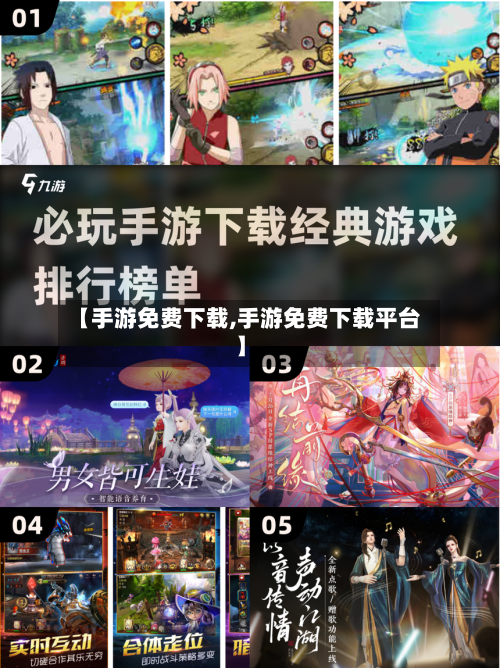 【手游免费下载,手游免费下载平台】