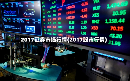 2017证券市场行情(2017股市行情)