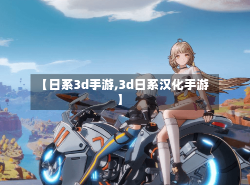 【日系3d手游,3d日系汉化手游】-第3张图片