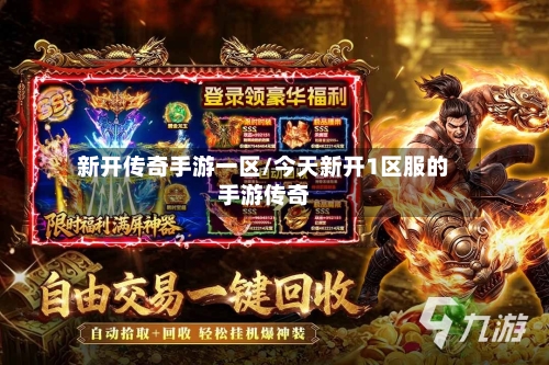 新开传奇手游一区/今天新开1区服的手游传奇-第2张图片